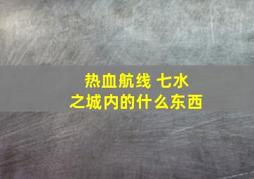 热血航线 七水之城内的什么东西